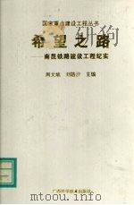 希望之路 南昆铁路建设工程纪实 1996 PDF电子版封面 7806194622 周文斌,刘路沙主编