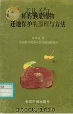 稀有濒危植物迁地保护的原理与方法（1998 PDF版）