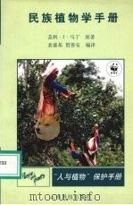 民族植物学手册 1998 PDF电子版封面 7541612146 (美)盖利·J.马丁(Gary J.Martin)原著;裴盛