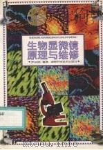 生物显微镜原理与维修 1997 PDF电子版封面 7535720846 罗必胜编著