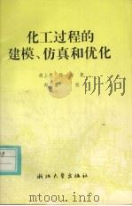 化工过程的建模、仿真和优化 1997 PDF电子版封面 7308019500 胡上序,陈海著