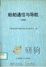 船舶通信与导航 1995 1995 PDF电子版封面 7563208216 中国航海学会通信导航专业委员会编