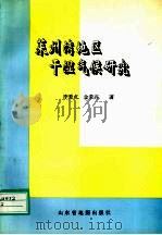 莱州湾地区干湿气候研究 1997 PDF电子版封面 7805322821 李爱贞,金荣兴著