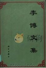 李博文集 1999 PDF电子版封面 7030073142 李博著;李博文集编辑委员会编辑