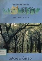 山东植物区系地理 1997 PDF电子版封面 7805322651 赵善伦等著