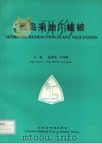 孤岛采油厂植被 1995 PDF电子版封面 780532204X 赵善伦,叶景敏主编