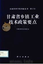 甘肃省乡镇工业技术政策要点 1997 PDF电子版封面 7030054172 甘肃省科学技术委员会编