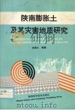 陕南膨胀土及其灾害地质研究 1995 PDF电子版封面 7536922698 肖荣久等著