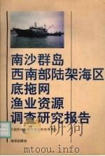 南沙群岛西南部陆架海区底施网渔业资源调查研究报告 1991 PDF电子版封面 750271734X 中国科学院南沙综合科学考察队