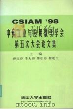 中国工业与应用数学学会第五次大会论文集 CSIAM'98   1998  PDF电子版封面  7302030464  曾庆存，李大潜，薛炽寿等主编 