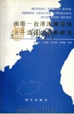闽南-台湾浅滩渔场上升流区生态系研究 1991 PDF电子版封面 7030024168 洪华生等编