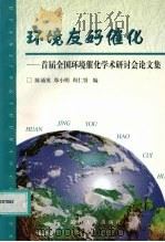 环境友好催化 首届全国环境催化学术研讨会论文集 1999 PDF电子版封面 7308022021 陈诵英等编
