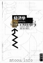 经济学 上 1997 PDF电子版封面 7300023401 (美)J.E.斯蒂格利茨(Joseph E.Stiglitz