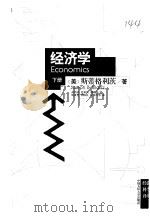 经济学 下 1997 PDF电子版封面 7300023983 (美)J.E.斯蒂格利茨(Joseph E.Stiglitz