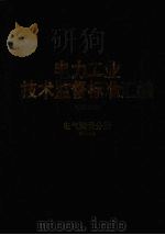 电力工业技术监督标准汇编  （1999年版）  电气测量分册  （增补本）（ PDF版）