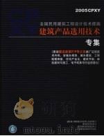 全国民用建筑工程设计技术措施  建筑产品选用技术专集（ PDF版）