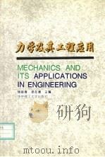 力学及其工程应用 1993 PDF电子版封面 7560907652 杨挺青,梁在潮主编