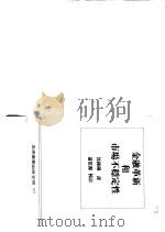 金融革新和市场不稳性 1994 PDF电子版封面 9571108758 (美)米勒(Miller,M.H.)著;沈钟钟译