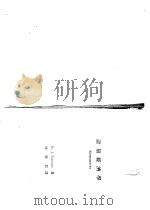 计量经济学 1972.04 PDF电子版封面 DR.J.Tinbergen著