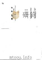 开发设计 1973 PDF电子版封面 廷伯根著;李洪鳌译
