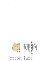 贸易与福利 (上册) 1973 PDF电子版封面 J.E.MEADE著