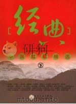经典中国红歌精选  下（ PDF版）