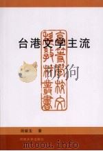 台港文学主流 1996 PDF电子版封面 7810413155 田锐生著