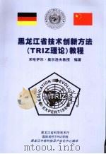 黑龙江省技术创新方法(TRIZ理论)教程 PDF电子版封面 米哈伊尔·奥尔洛夫教授编著
