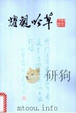 耀观吟草（ PDF版）
