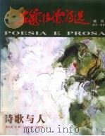 诗歌与人  安德拉德诗选  2004.6总第7期（ PDF版）