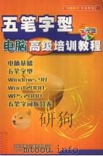 五笔字型电脑高级培训教程（ PDF版）