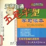 无师自通  五笔字型学习读本（ PDF版）