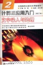计算机应用入门 第2分册 文字录入与处理 1995 PDF电子版封面 7308024474 胡兰青编著