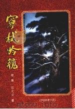 宁栻吟稿  续集（ PDF版）
