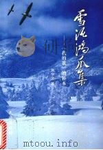 雪泥鸿爪集（ PDF版）
