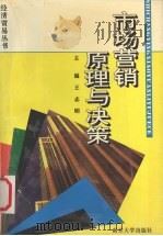 市场营销原理与决策 1996 PDF电子版封面 7305026360 王志明主编