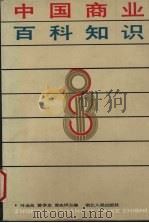 中国商业百科知识 1987 PDF电子版封面 721600129X 叶全良等主编
