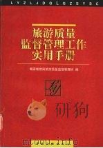 旅游质量监督管理工作实用手册  修订版（1999 PDF版）