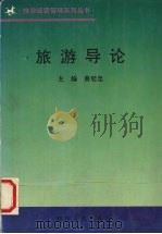 旅游导论 1996 PDF电子版封面 7220032366 曾廷忠主编