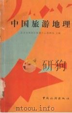 中国旅游地理（1999 PDF版）