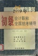 1999年初级会计职称全国统考辅导 1999 PDF电子版封面 780073188X 杨闻萍,王景江,游文丽等编著