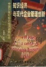 知识经济与现代企业管理创新 1999 PDF电子版封面 7308021300 徐金发等著