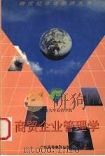 商贸企业管理学 1995 PDF电子版封面 7536117930 陈己寰主编