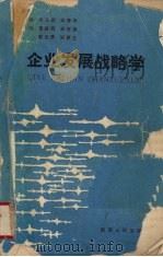 企业发展战略学 1989.02 PDF电子版封面 7224007633 李卫武,张春华主编