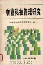 农业科技管理研究 1989 PDF电子版封面 7800261492 农牧渔业科技管理研究会编
