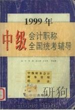 1999年中级会计职称全国统考辅导 1999 PDF电子版封面 7800731898 唐宁,贺拯,游文丽等编著