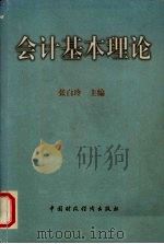 会计基本理论 1998 PDF电子版封面 7500538960 张白玲主编