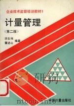 计量管理 第2版 1992 PDF电子版封面 7502605495 洪生伟,董述山编著