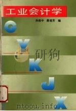 工业会计学 1991 PDF电子版封面 7218005969 孙得中,蔡爱芳编