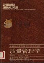 质量管理学 1993 PDF电子版封面 7543902273 陈炳权,王世芳主编